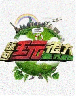 综艺2